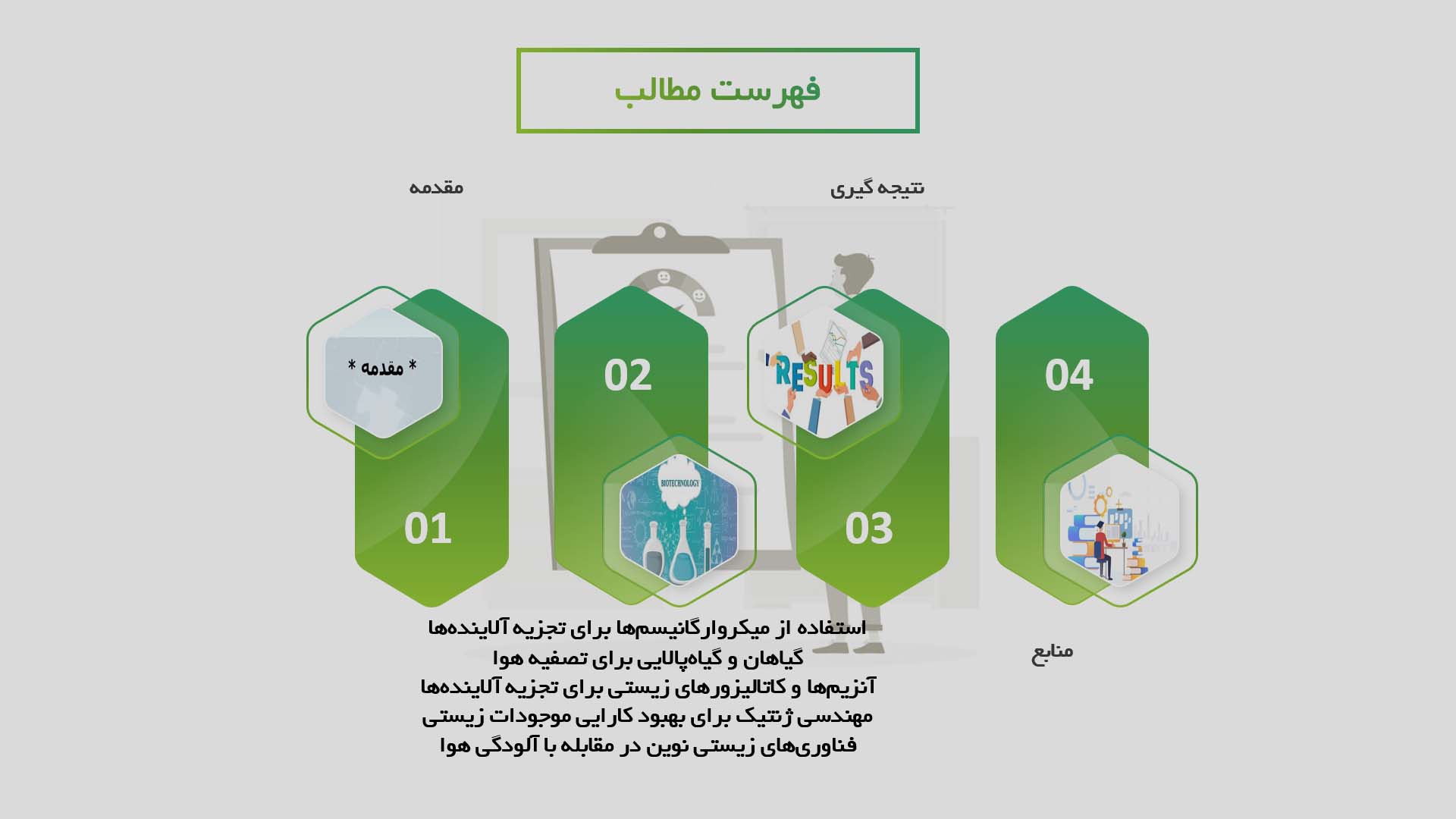 پاورپوینت توسعه روش‌های نوین برای کاهش آلودگی هوا با استفاده از بیوتکنولوژی